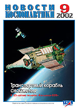 Cover of the News of Cosmonautics #09 / 2002