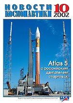 Cover of the News of Cosmonautics #10 / 2002