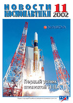 Cover of the News of Cosmonautics #11 / 2002